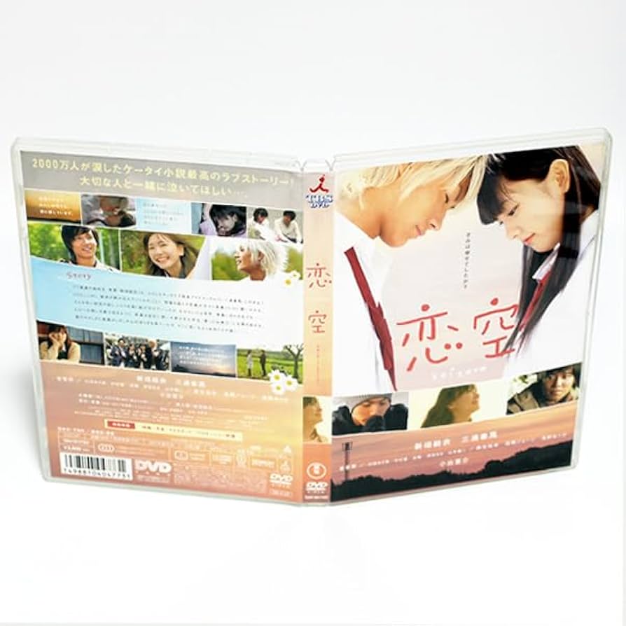 Amazon.co.jp: 恋空 koizora 特典映像付き DVD 新垣結衣 三浦春馬 波留