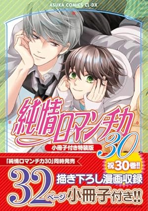 Amazon.co.jp: 世界一初恋 ~小野寺律の場合20~小冊子付き特装版
