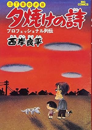 Amazon.co.jp: 三丁目の夕日 夕焼けの詩 (51) (ビッグコミックス
