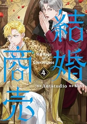 Amazon.co.jp: 結婚商売 5 (フロース コミック) : Antstudio, KEN: 本