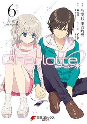 Amazon.co.jp: Charlotte (2) (電撃コミックスNEXT) : 池澤真, 津留崎