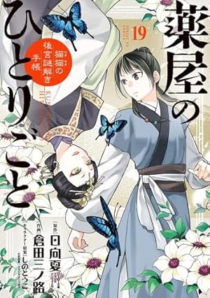 薬屋のひとりごと コミック 1-14巻セット (スクウェア・エニックス