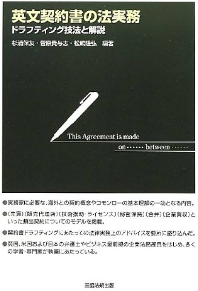 英文契約書の法実務-ドラフティング技法と解説- | 杉浦 保友, 菅原 貴