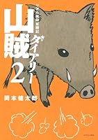 山賊ダイアリー (全7巻) Kindle版