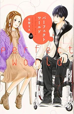 パーフェクトワールド(8) (講談社コミックスキス) | 有賀 リエ |本