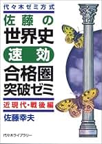 Amazon.co.jp: 代々木ゼミナール - 高校生世界史教科書・参考書 / 高校