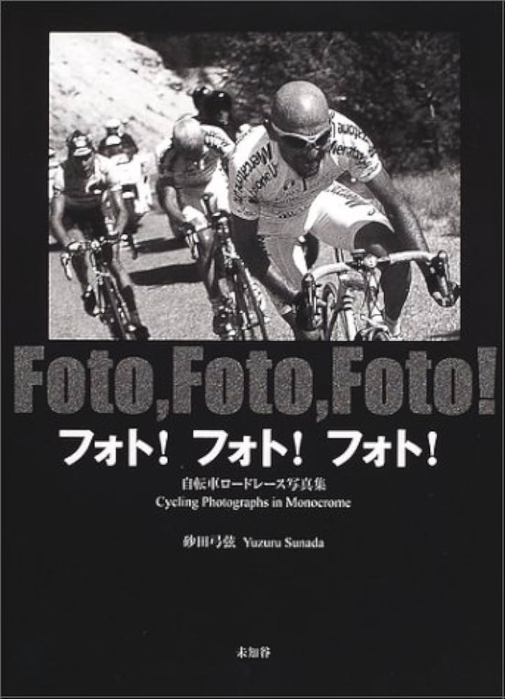 フォト・フォト・フォト: 自転車ロードレース写真集 | 砂田 弓弦 |本