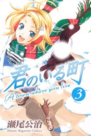 君のいる町(27) (少年マガジンコミックス) | 瀬尾 公治 |本 | 通販