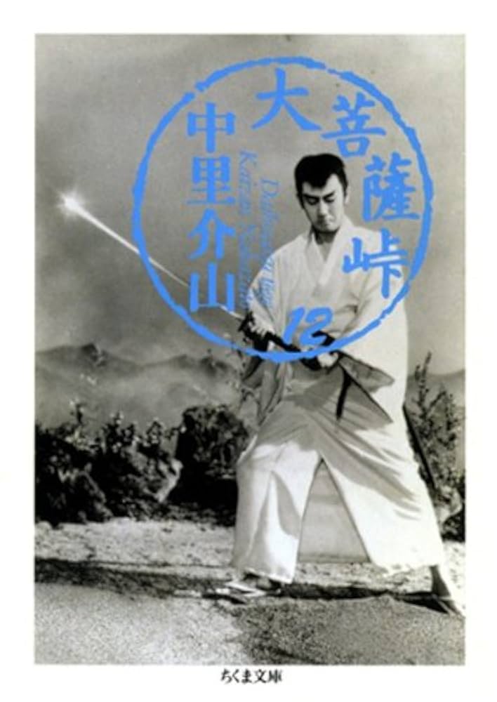 Amazon.co.jp: 大菩薩峠（12） (ちくま文庫) 電子書籍: 中里介山