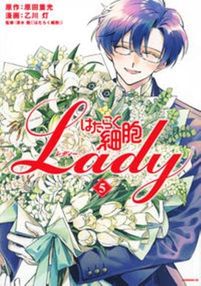 はたらく細胞LADY コミック 全5巻セット | 乙川灯 |本 | 通販 | Amazon