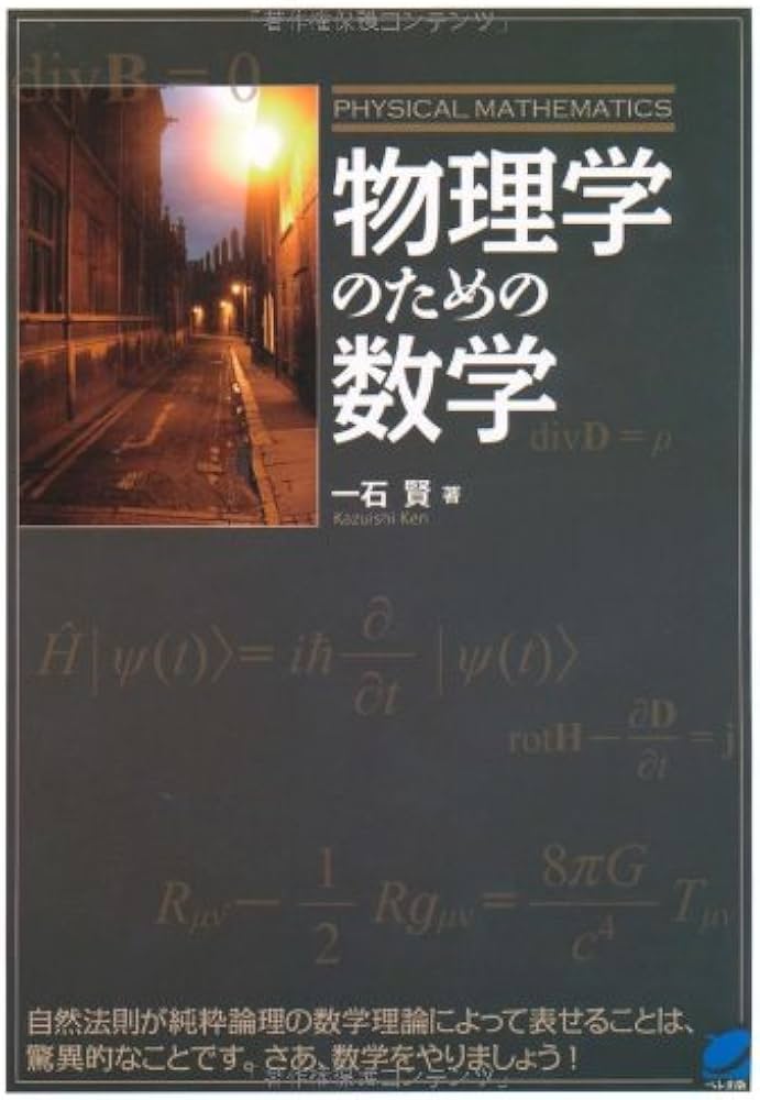 物理学のための数学 (BERET SCIENCE) | 一石 賢 |本 | 通販 | Amazon