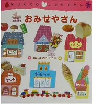 Amazon.co.jp: おみせやさん (はじめてのしかけずかん) : 山本 明義