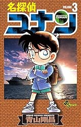 Amazon.co.jp: 名探偵コナン（106） (少年サンデーコミックス) 電子