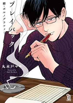 ポルノグラファー (onBLUEコミックス) | 丸木戸 マキ |本 | 通販 | Amazon