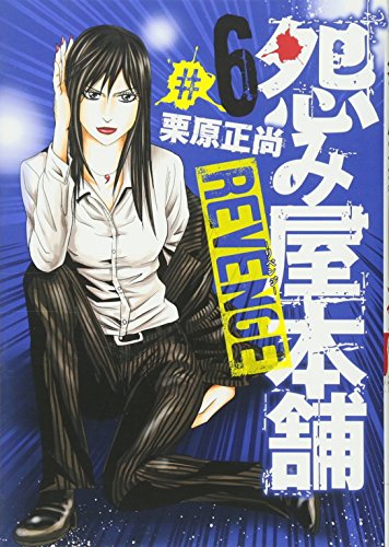 怨み屋本舗 REVENGE 6巻』｜感想・レビュー・試し読み - 読書メーター