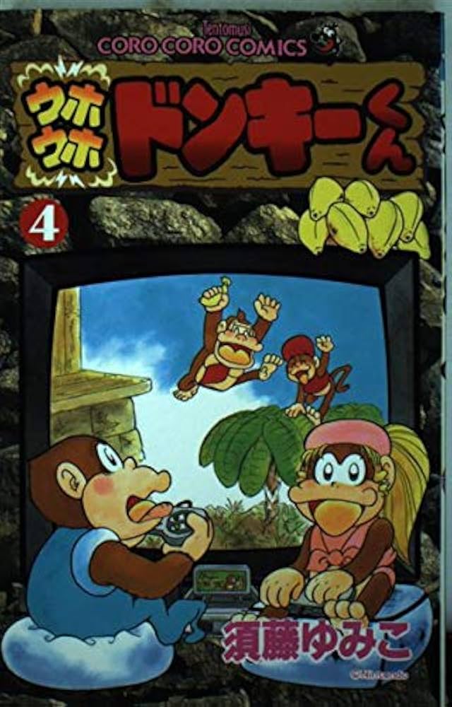 ウホウホドンキーくん 4 (てんとう虫コミックス) | 須藤 ゆみこ |本