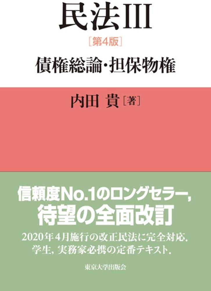 民法III 第4版: 債権総論・担保物権 | 内田 貴 |本 | 通販 | Amazon