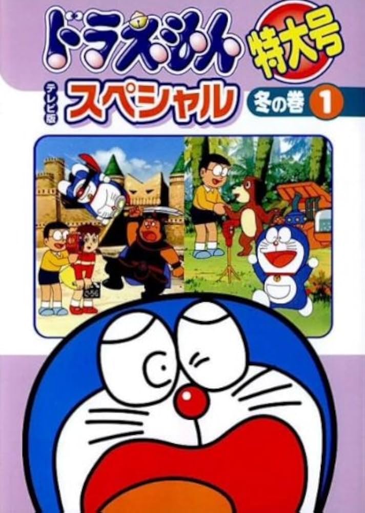 Amazon.co.jp: ドラえもん テレビ版 スペシャル特大号 冬の巻