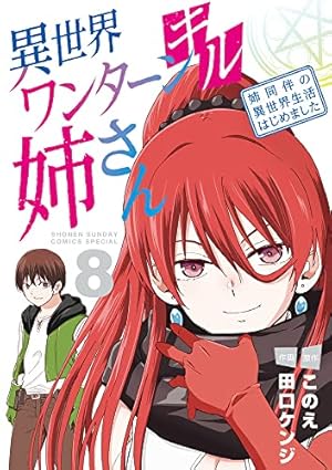 異世界ワンターンキル姉さん ~姉同伴の異世界生活はじめました~ (6