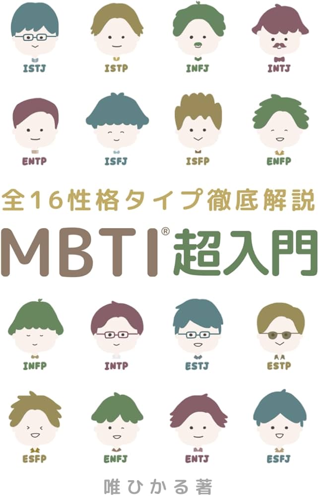 MBTI®︎ 超入門 全16性格タイプ徹底解説: 相性､向いてる仕事､恋愛傾向