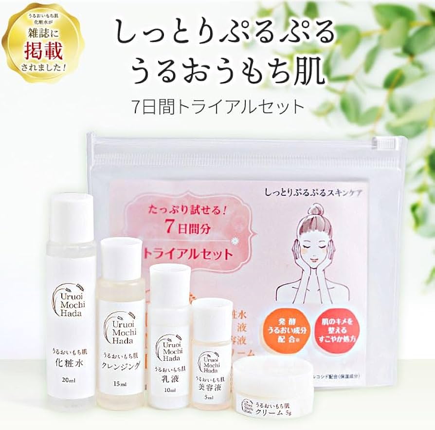 Amazon.co.jp: うるおいもち肌 トライアルセット 1週間お試し