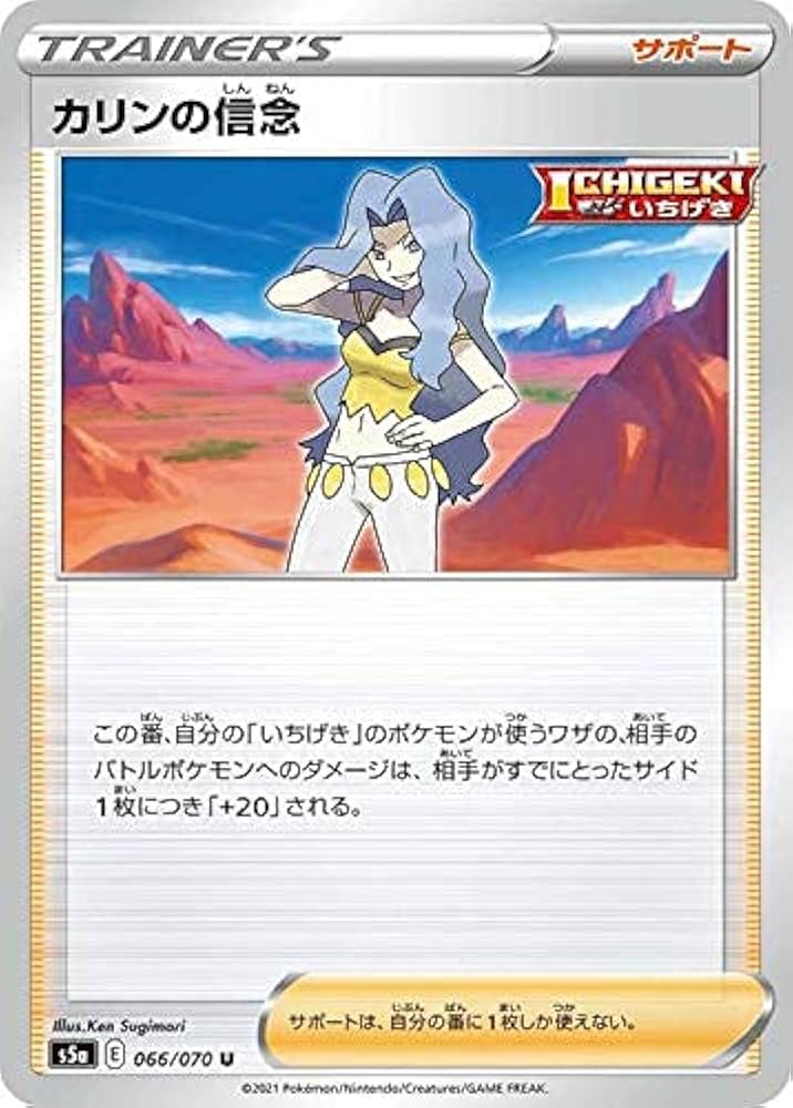 Amazon.co.jp: ポケモンカードゲーム S5a 066/070 カリンの信念