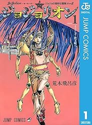 Amazon.co.jp: ジョジョの奇妙な冒険 第8部 ジョジョリオン 1