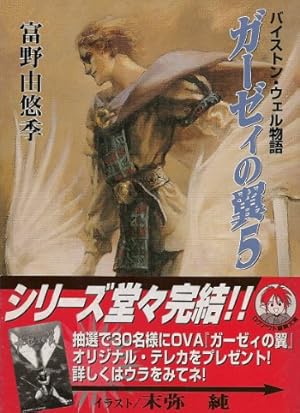 ガーゼィの翼 5: バイストン・ウェル物語』｜感想・レビュー - 読書