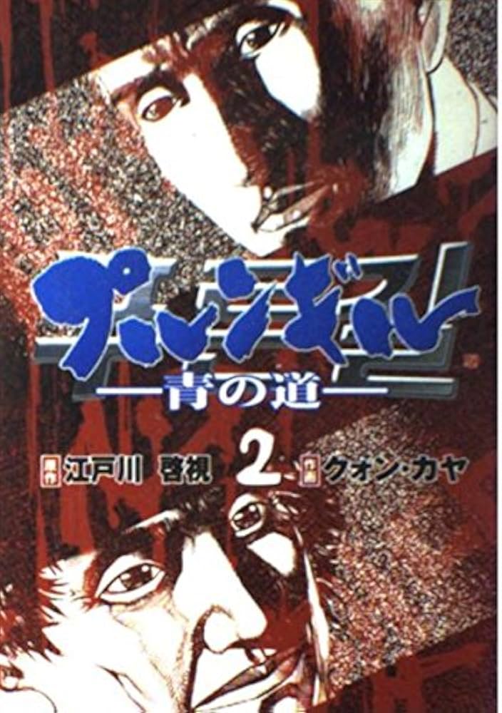 プルンギル-青の道 2 (BUNCH COMICS) | 江戸川 啓視, クォン カヤ |本