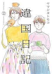 違国日記（2）【電子限定特典付】 (FEEL COMICS swing) | ヤマシタ