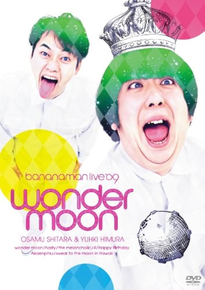 Amazon.co.jp: bananaman live wonder moon [DVD] : バナナマン, 設楽