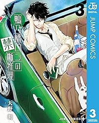 Amazon.co.jp: 鴨乃橋ロンの禁断推理 19 (ジャンプコミックスDIGITAL