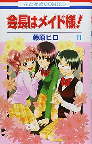 Amazon.co.jp: 会長はメイド様! (第16巻) (花とゆめCOMICS) : 藤原