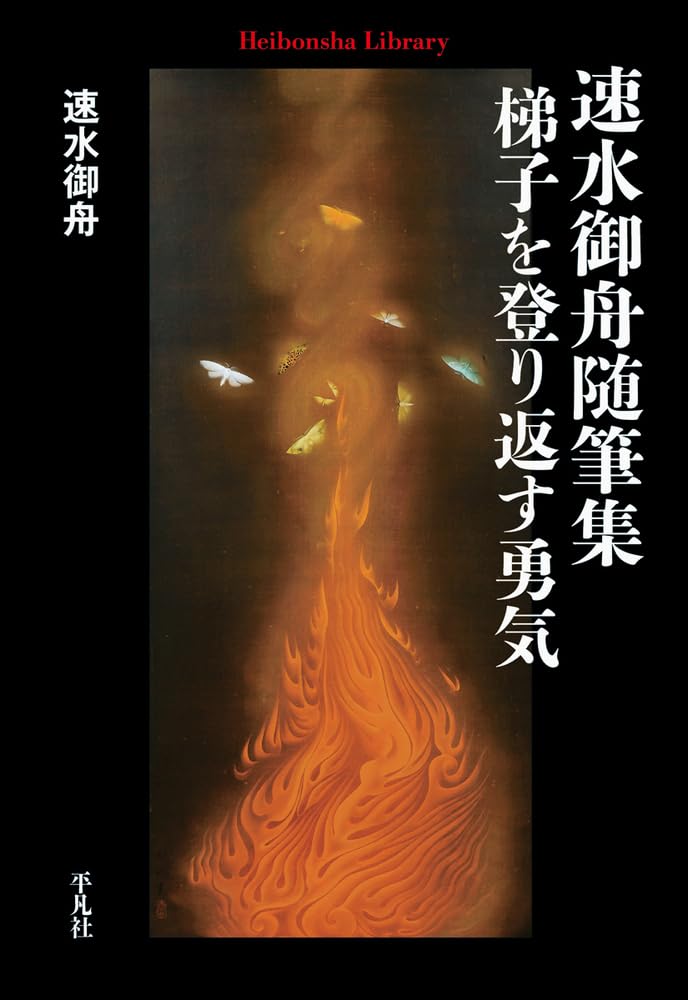 Amazon.co.jp: 速水御舟随筆集 梯子を登り返す勇気 (961;961) (平凡社