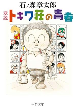 Amazon.co.jp: まんが トキワ荘物語(祥伝社新書288) : 手塚 治虫, 赤塚