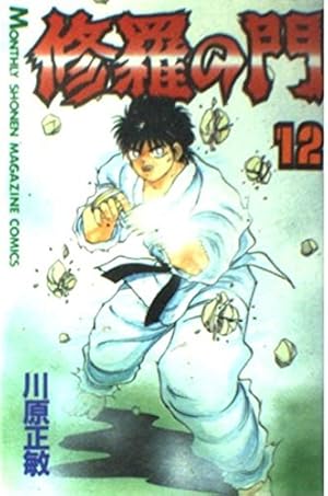 Amazon.co.jp: 修羅の門(1) (月刊マガジンコミックス) : 川原 正敏: 本