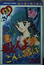 Amazon.co.jp: 松本 洋子: 本