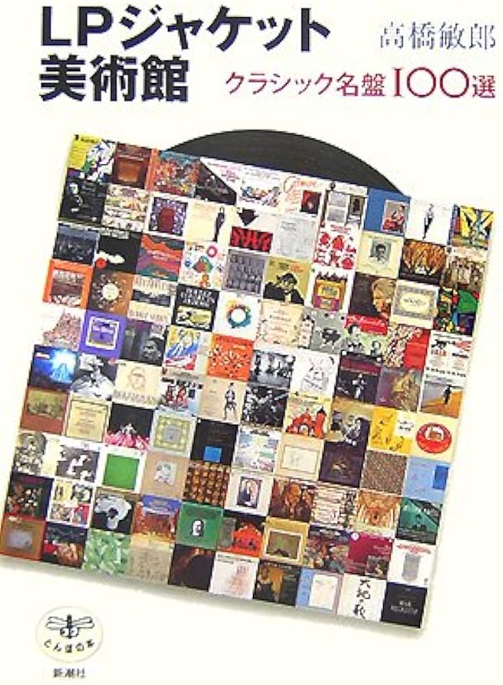 LPジャケット美術館: クラシック名盤100選 (とんぼの本) | 高橋 敏郎
