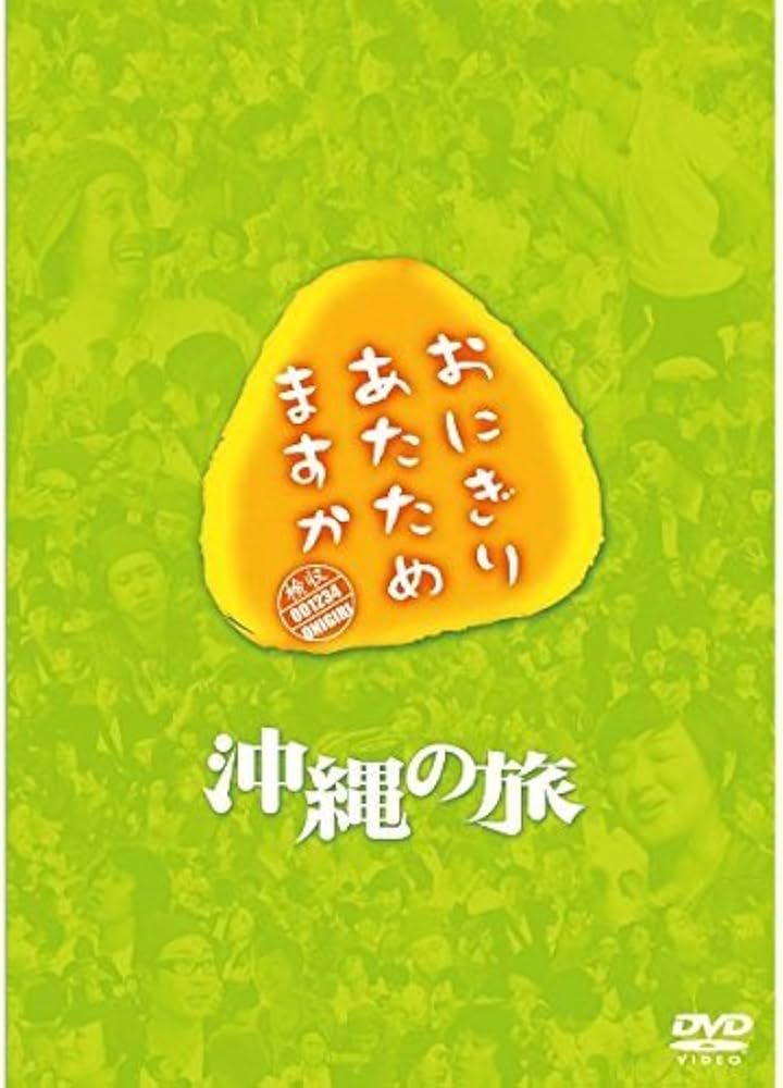 Amazon.co.jp: おにぎりあたためますか 沖縄の旅 DVD : 大泉洋: 家電