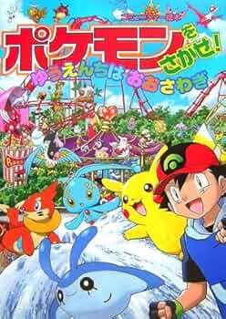 Amazon.co.jp: ポケモンをさがせ! / 9 ゆうえんちはおおさわぎ