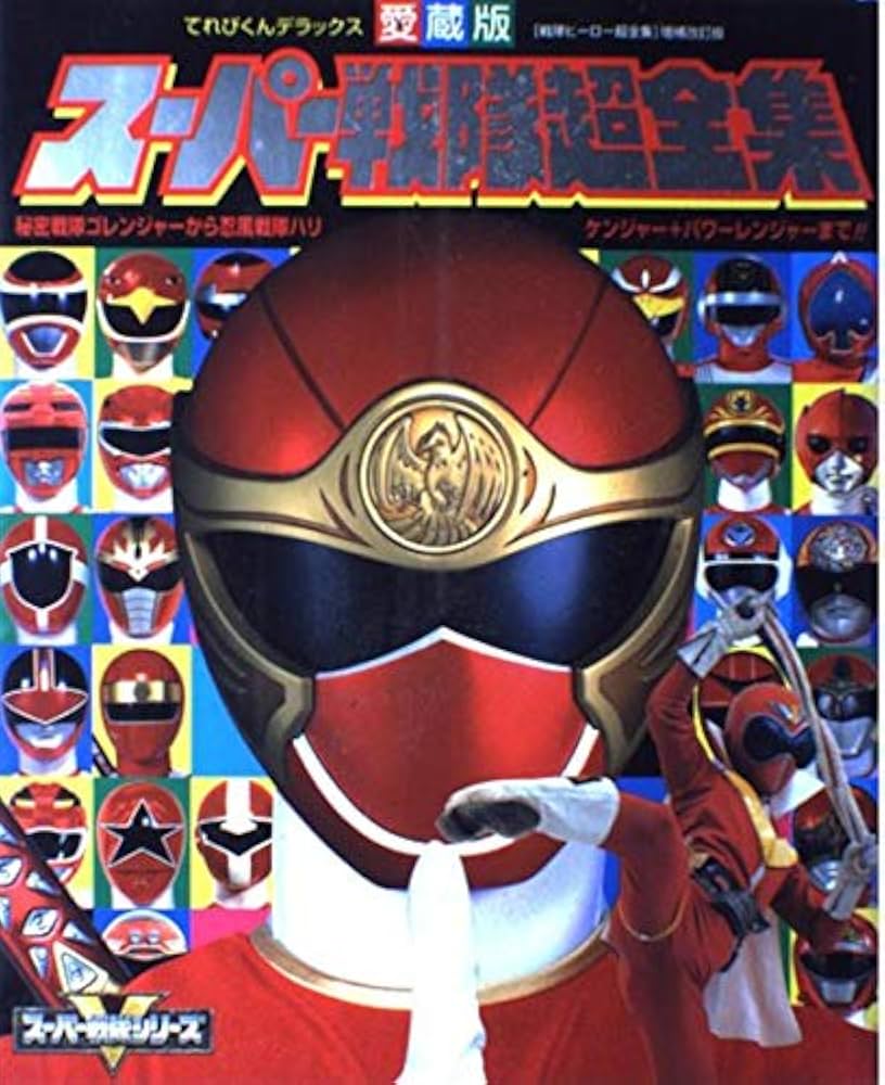 Amazon.co.jp: スーパー戦隊超全集: 秘密戦隊ゴレンジャーから忍風戦隊