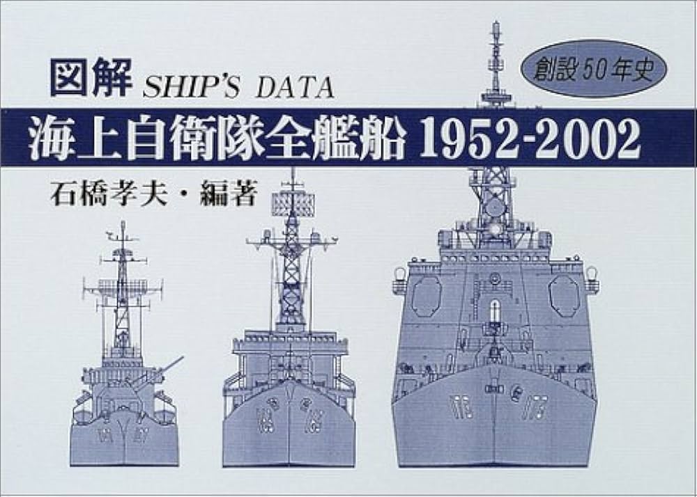 図解海上自衛隊全艦船 第2版: 1952-2002 シップスデータ 創設50年史