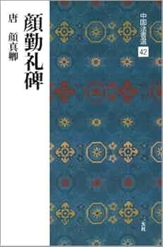 顔勤礼碑[唐・顔真卿/楷書] (中国法書選 42) | 顔真卿 |本 | 通販 | Amazon
