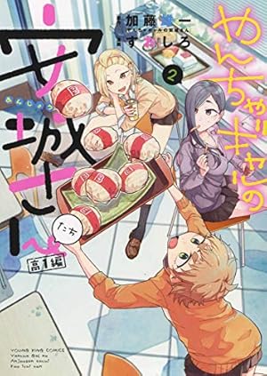 やんちゃギャルの安城さんたち 高1編 1 (1巻) (ヤングキングコミックス