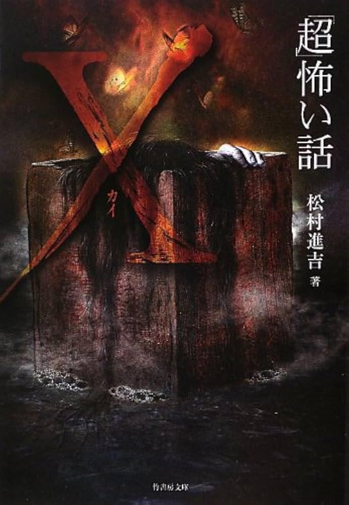 超怖い話X (カイ) (竹書房ホラー文庫) | 松村進吉 |本 | 通販 | Amazon
