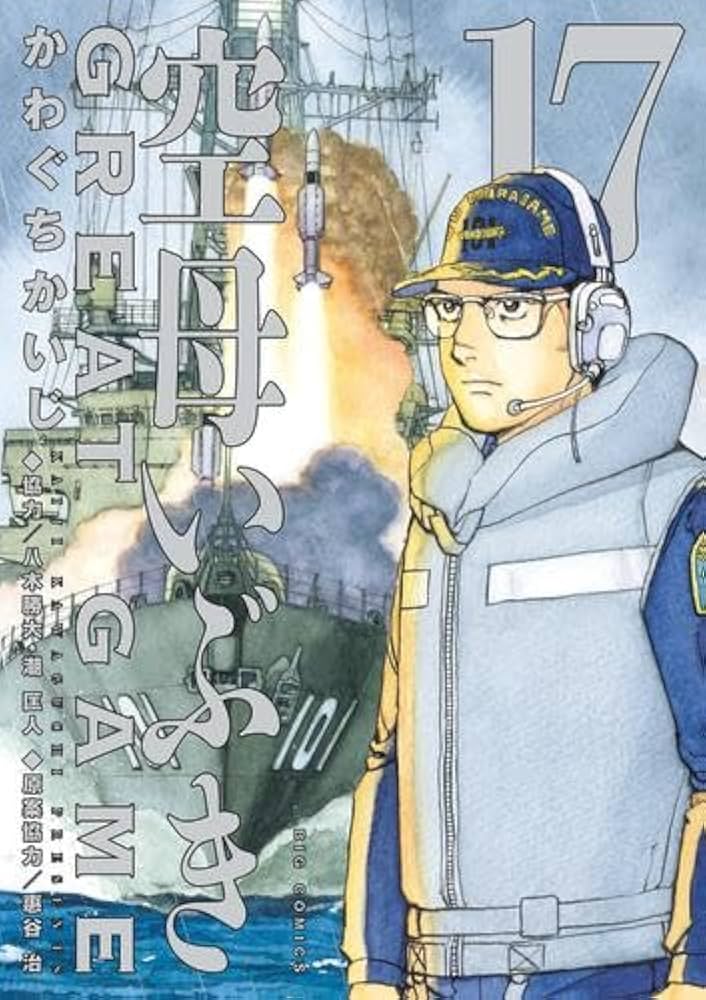 空母いぶき GREAT GAME コミック 新品 1-17巻セット (小学館