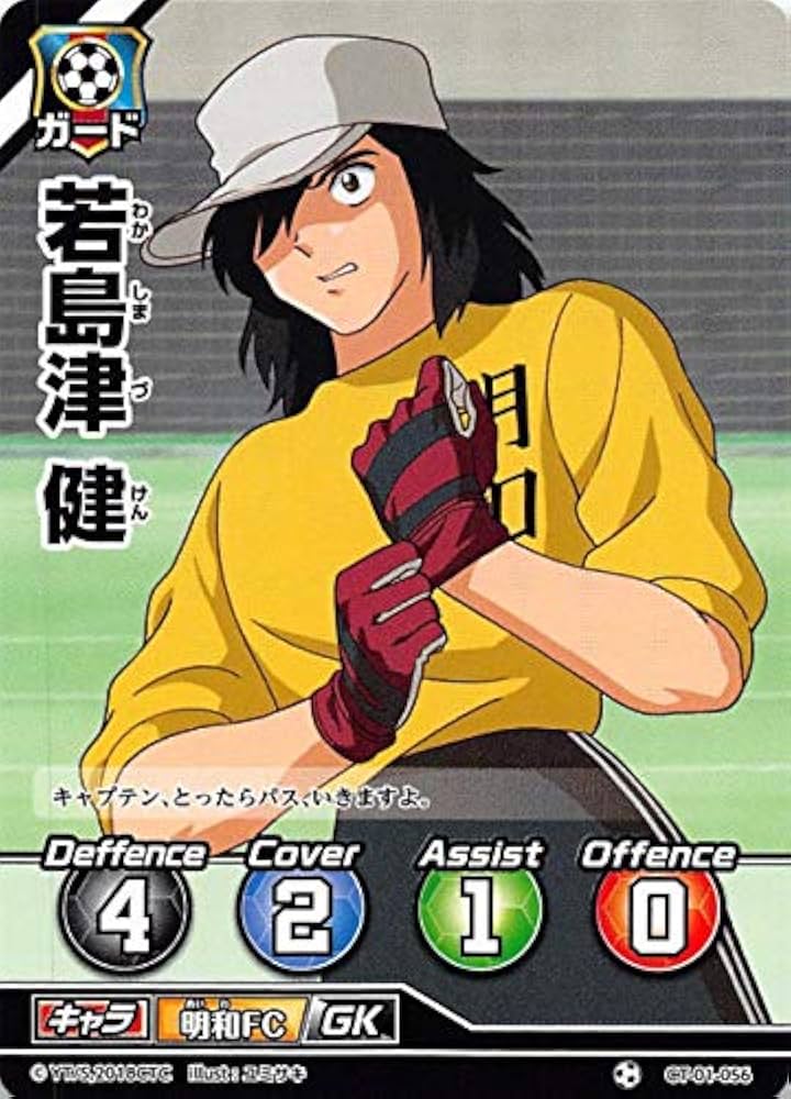 Amazon.co.jp: キャプテン翼FCG CT01-056 若島津建（ノーマル