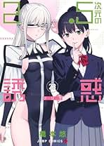 2.5次元の誘惑 コミック 1-23巻セット (集英社) | 橋本悠 |本 | 通販