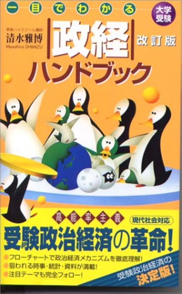 一目でわかる政経ハンドブック (一目でわかるハンドブック) | 清水