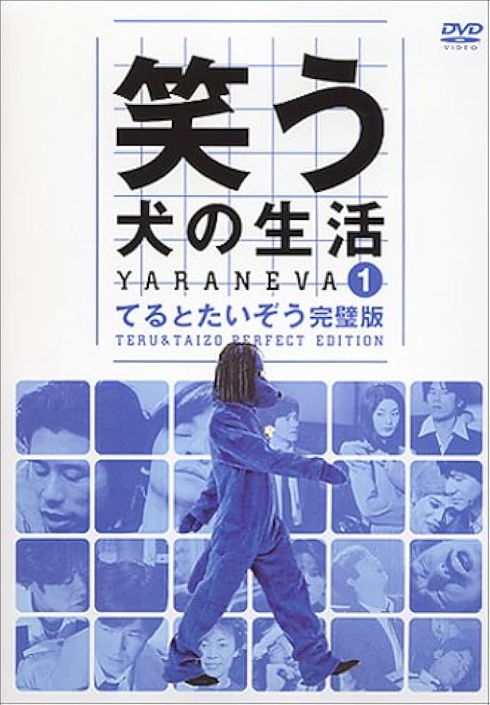 Amazon.com: 笑う犬の生活 DVD Vol.1 てるとたいぞう完璧版 : Movies & TV